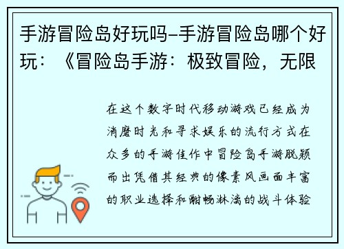 手游冒险岛好玩吗-手游冒险岛哪个好玩：《冒险岛手游：极致冒险，无限乐趣》