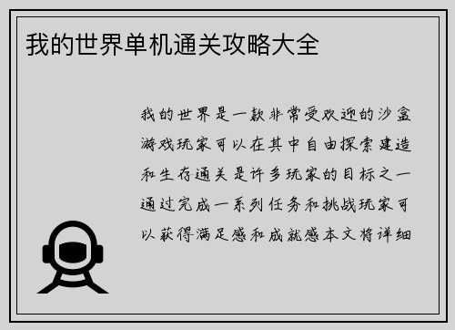 我的世界单机通关攻略大全