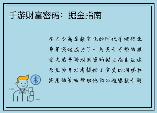 手游财富密码:掘金指南